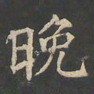 郑文宝晚书法图片