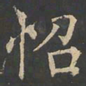 郑文宝怊书法图片