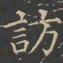 郑文宝访书法图片