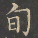 郑文宝旬书法图片
