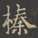 郑文宝榛书法图片