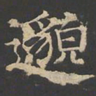 郑文宝邈书法图片