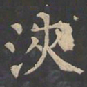 郑文宝浃书法图片