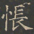 郑文宝怅书法图片