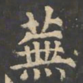 郑文宝芜书法图片