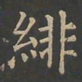 郑文宝绯书法图片