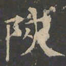 郑文宝陕书法图片