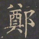 郑文宝郑书法图片