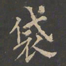 郑文宝袋书法图片