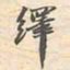 绎书法图片