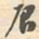 召书法图片