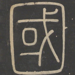 李斯国书法图片