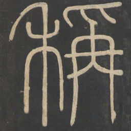 李斯称书法图片