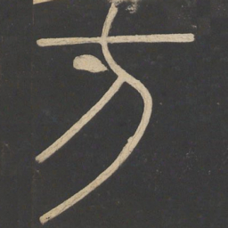 李斯方书法图片