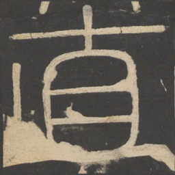 李斯直书法图片