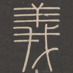 李斯义书法图片
