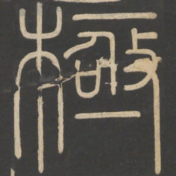 李斯极书法图片