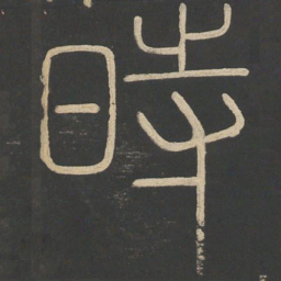 李斯时书法图片