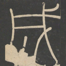 李斯成书法图片