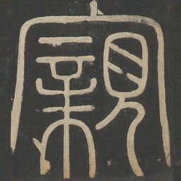 李斯亲书法图片
