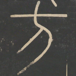 李斯方书法图片
