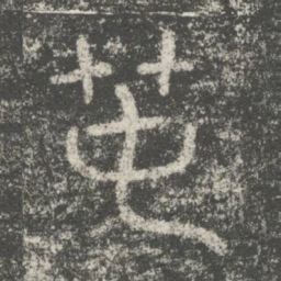 夏禹春书法图片
