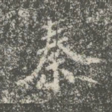 蔡京秦书法图片