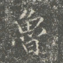 蔡京鲁书法图片