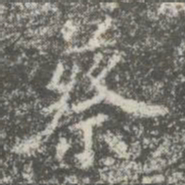 蔡京蔡书法图片