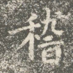 卫夫人稽书法图片