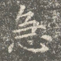 卫夫人急书法图片
