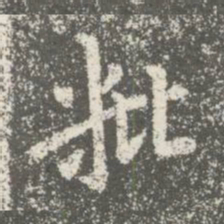 宋儋粃书法图片