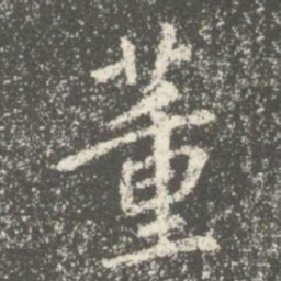宋儋董书法图片