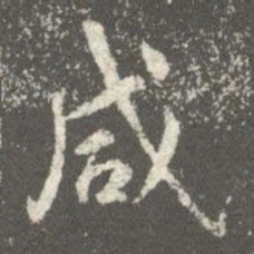 隋朝人咸书法图片