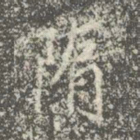 蔡京隋书法图片