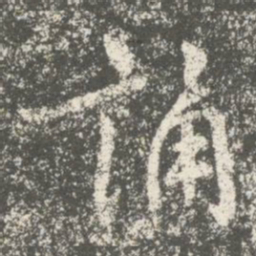 隋朝人诵书法图片
