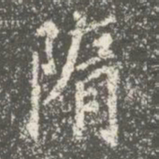 蔡京隋书法图片