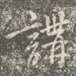 隋朝人讲书法图片