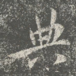 隋朝人典书法图片