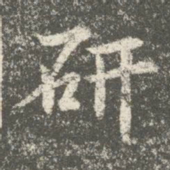 智果研书法图片
