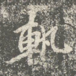 智果轨书法图片