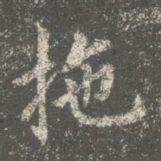 智果拖书法图片