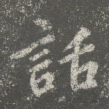 智果话书法图片