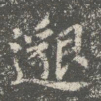 文征明㒺书法图片
