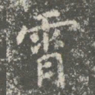 智果霄书法图片