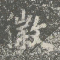 智果徽书法图片