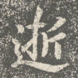 智果逝书法图片