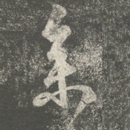 智永参书法图片