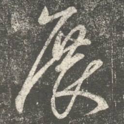 智永展书法图片