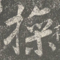 何氏操书法图片